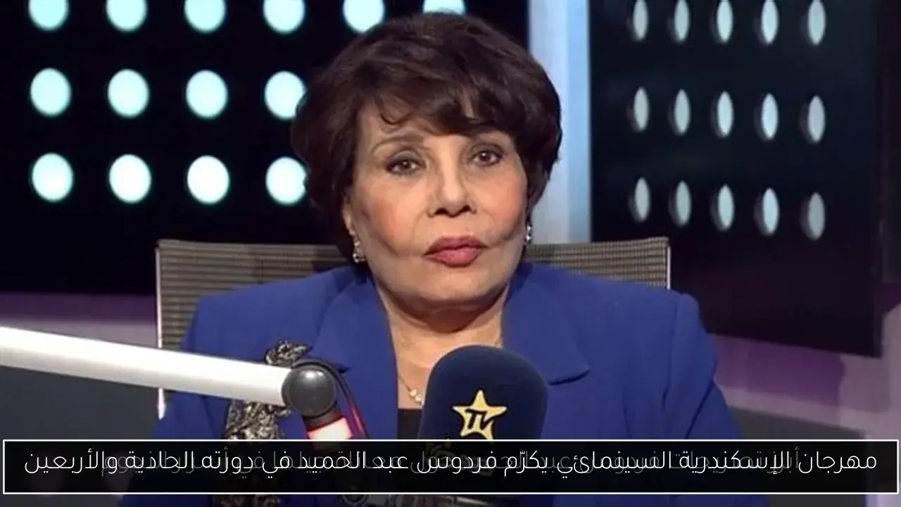 مهرجان الإسكندرية السينمائي يكرّم فردوس عبد الحميد في دورته الحادية والأربعين