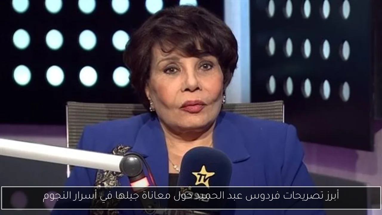 أبرز تصريحات فردوس عبد الحميد حول معاناة جيلها في أسرار النجوم