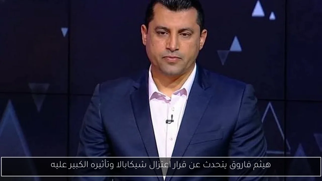 هيثم فاروق يتحدث عن قرار اعتزال شيكابالا وتأثيره الكبير عليه