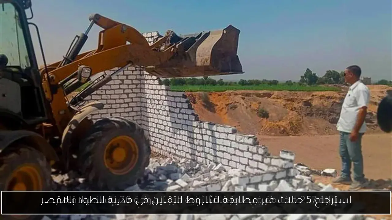 استرجاع 5 حالات غير مطابقة لشروط التقنين في مدينة الطود بالأقصر