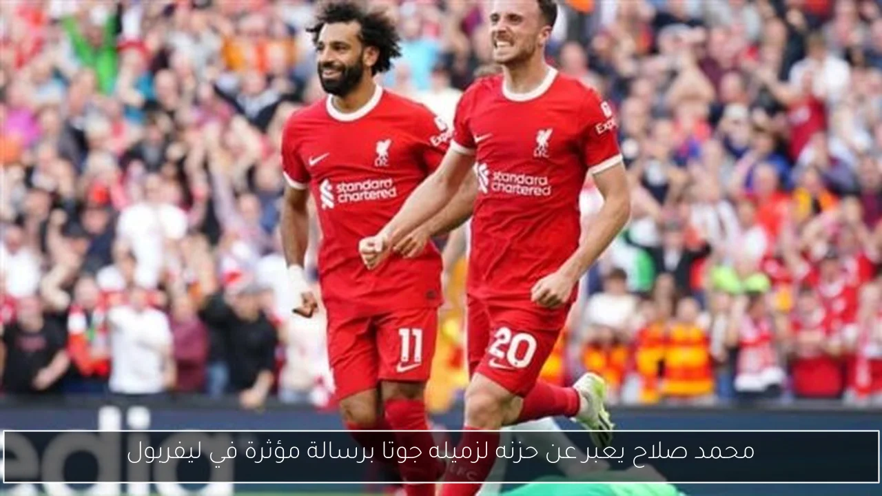 محمد صلاح يعبر عن حزنه لزميله جوتا برسالة مؤثرة في ليفربول
