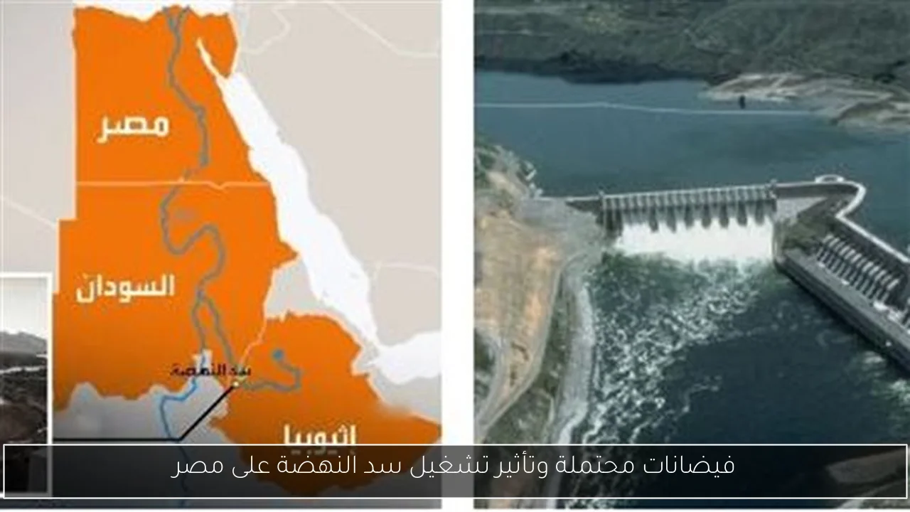 فيضانات محتملة وتأثير تشغيل سد النهضة على مصر