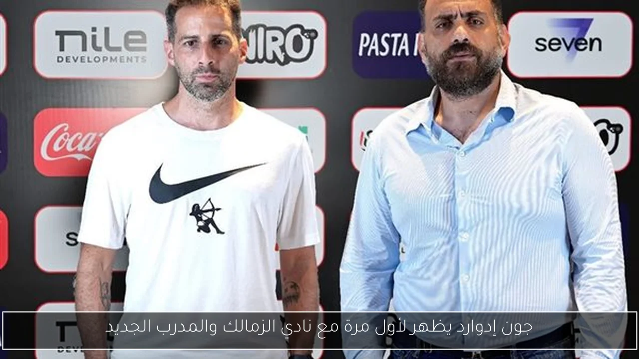 جون إدوارد يظهر لأول مرة مع نادي الزمالك والمدرب الجديد
