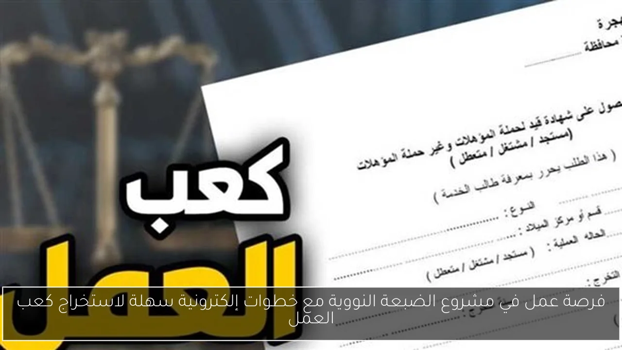فرصة عمل في مشروع الضبعة النووية مع خطوات إلكترونية سهلة لاستخراج كعب العمل
