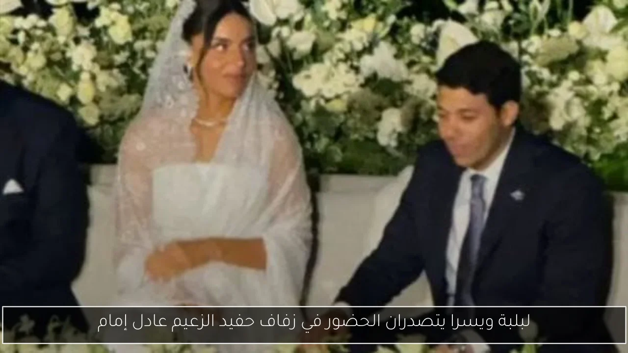 لبلبة ويسرا يتصدران الحضور في زفاف حفيد الزعيم عادل إمام