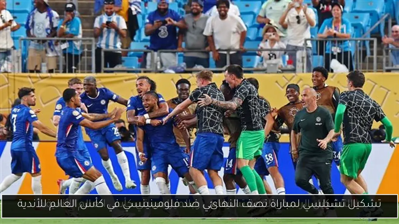 تشكيل تشيلسي لمباراة نصف النهائي ضد فلومينينسي في كأس العالم للأندية