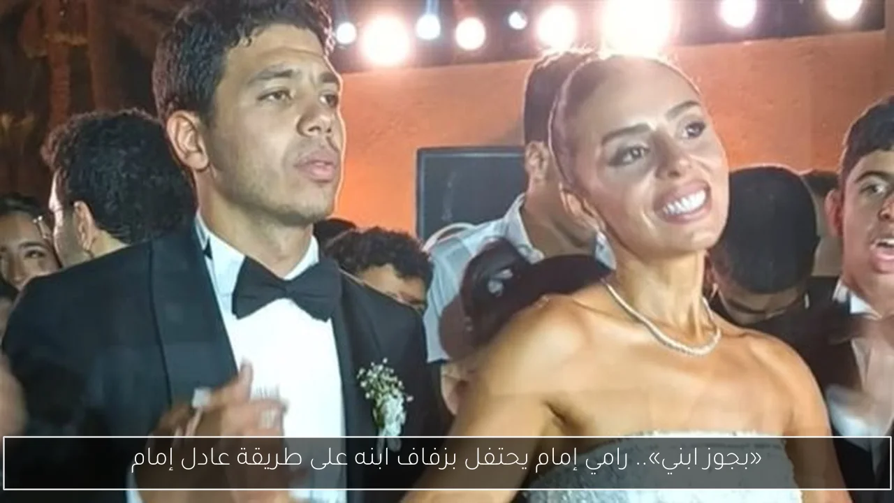 «بجوز ابني».. رامي إمام يحتفل بزفاف ابنه على طريقة عادل إمام