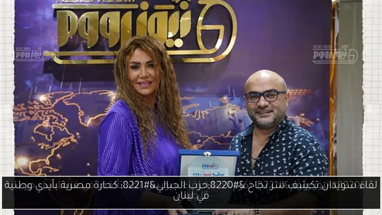 لقاء سويدان تكشف سر نجاح “حرب الجبالي” كحارة مصرية بأيدي وطنية في لبنان
