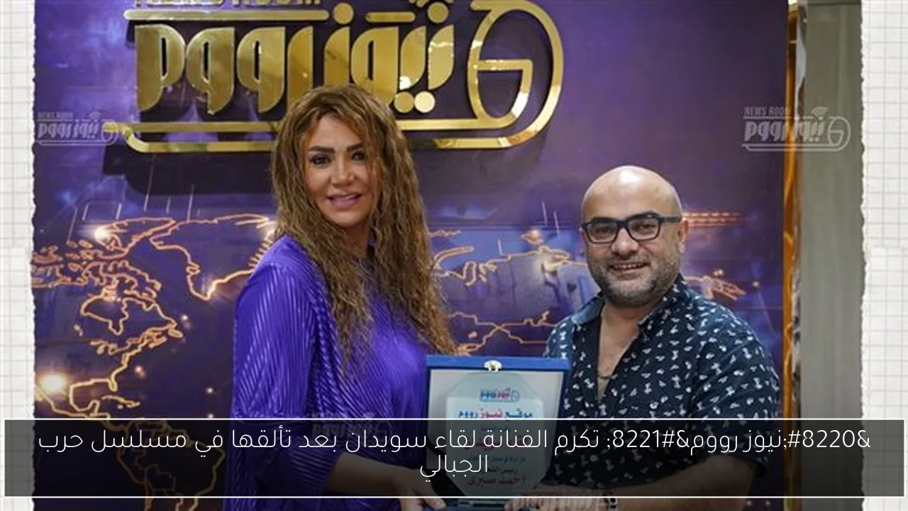 “نيوز رووم” تكرم الفنانة لقاء سويدان بعد تألقها في مسلسل حرب الجبالي