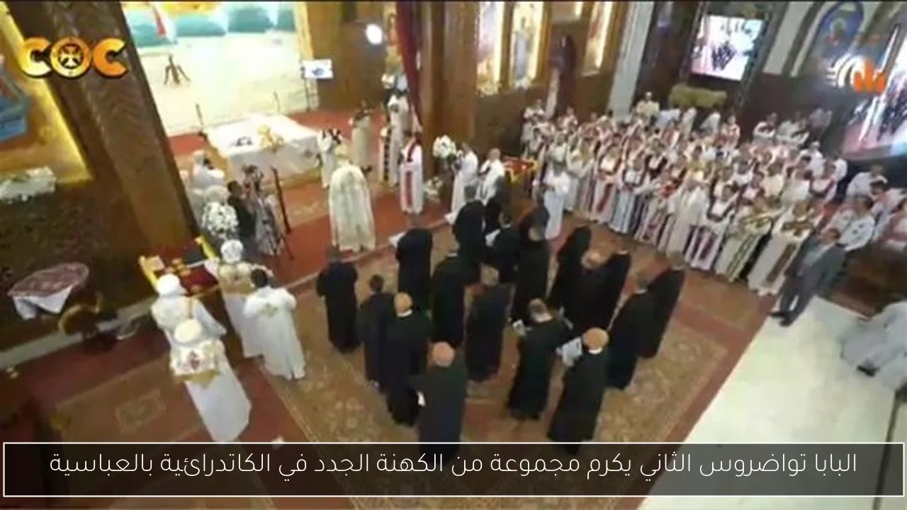 البابا تواضروس الثاني يكرم مجموعة من الكهنة الجدد في الكاتدرائية بالعباسية
