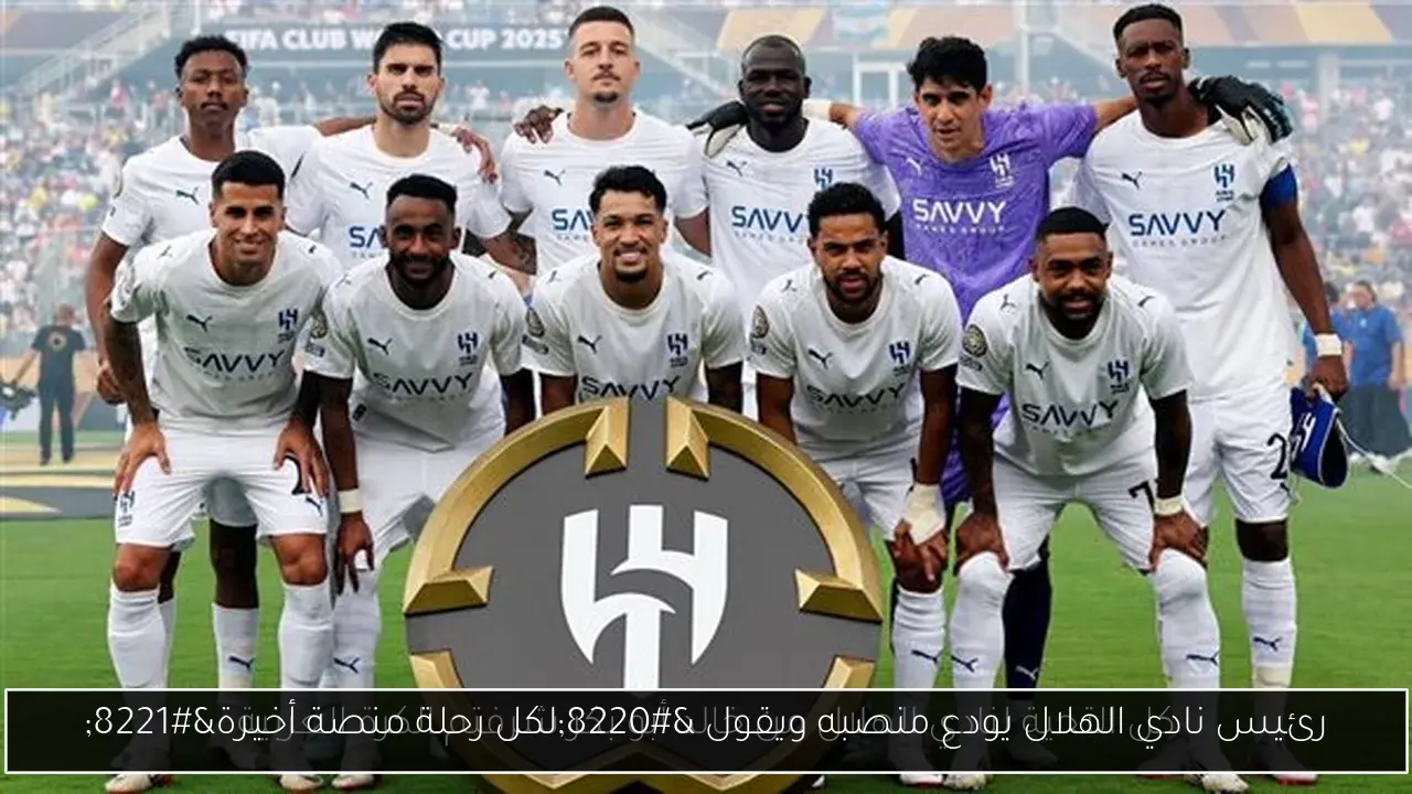 رئيس نادي الهلال يودع منصبه ويقول “لكل رحلة منصة أخيرة”