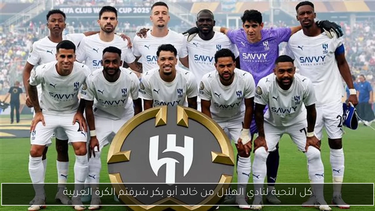 كل التحية لنادي الهلال من خالد أبو بكر شرفتم الكرة العربية