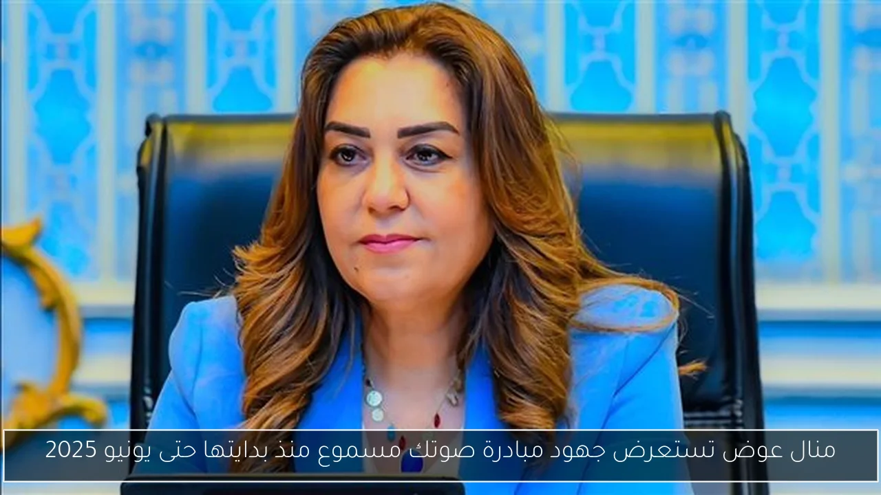 منال عوض تستعرض جهود مبادرة صوتك مسموع منذ بدايتها حتى يونيو 2025