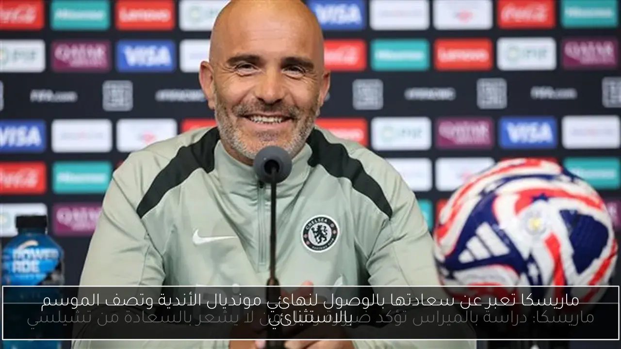 ماريسكا تعبر عن سعادتها بالوصول لنهائي مونديال الأندية وتصف الموسم بالاستثنائي