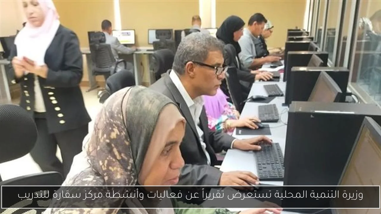 وزيرة التنمية المحلية تستعرض تقريراً عن فعاليات وأنشطة مركز سقارة للتدريب