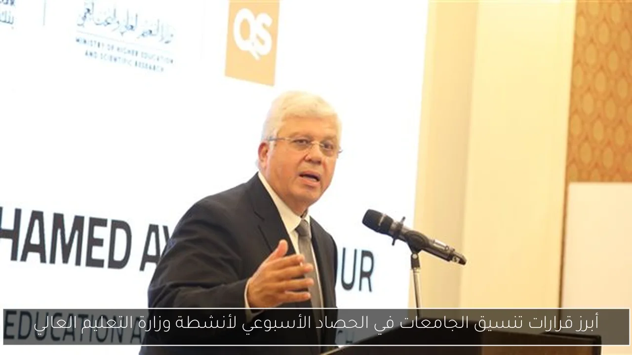 أبرز قرارات تنسيق الجامعات في الحصاد الأسبوعي لأنشطة وزارة التعليم العالي