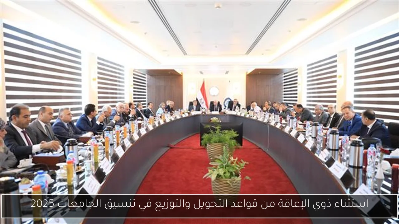 استثناء ذوي الإعاقة من قواعد التحويل والتوزيع في تنسيق الجامعات 2025