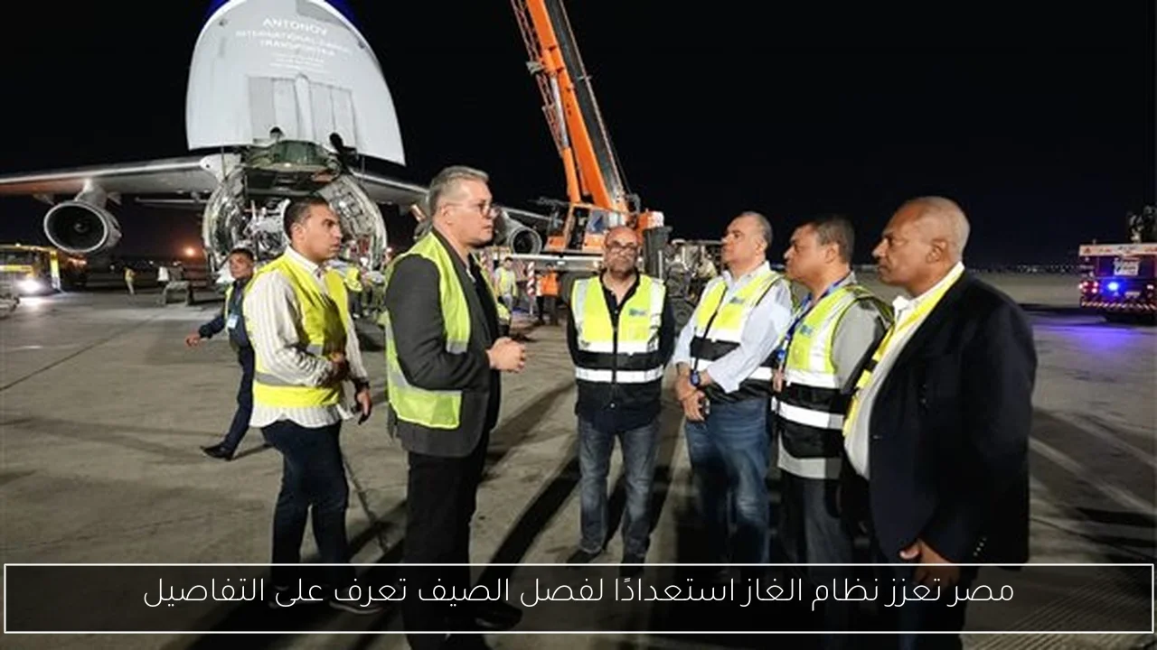مصر تعزز نظام الغاز استعدادًا لفصل الصيف تعرف على التفاصيل