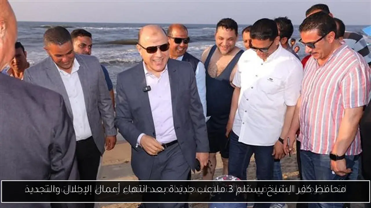 محافظ كفر الشيخ يستلم 3 ملاعب جديدة بعد انتهاء أعمال الإحلال والتجديد