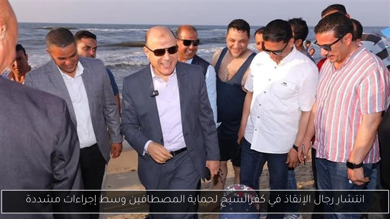 انتشار رجال الإنقاذ في كفرالشيخ لحماية المصطافين وسط إجراءات مشددة