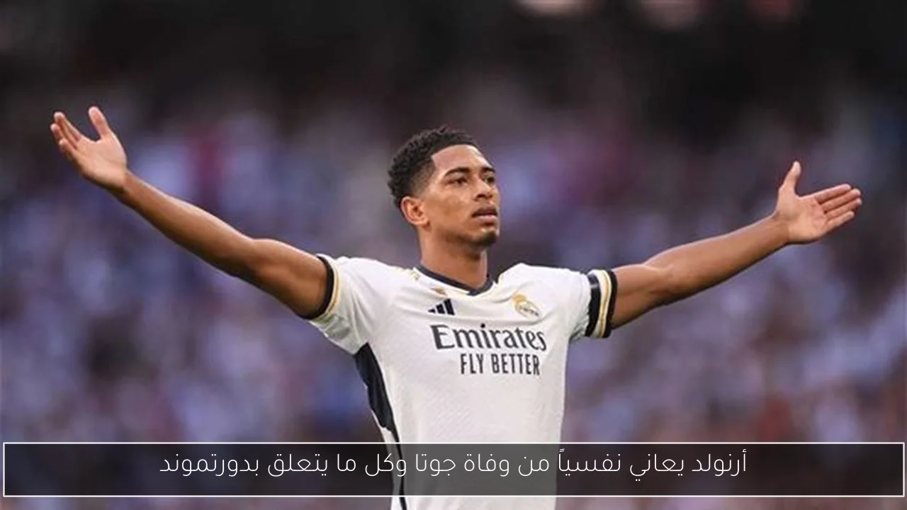 أرنولد يعاني نفسياً من وفاة جوتا وكل ما يتعلق بدورتموند