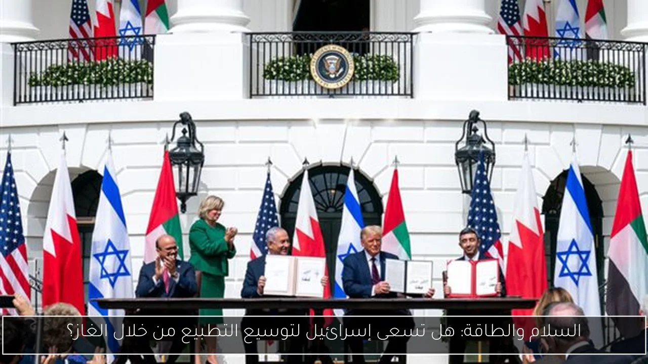 السلام والطاقة: هل تسعى إسرائيل لتوسيع التطبيع من خلال الغاز؟