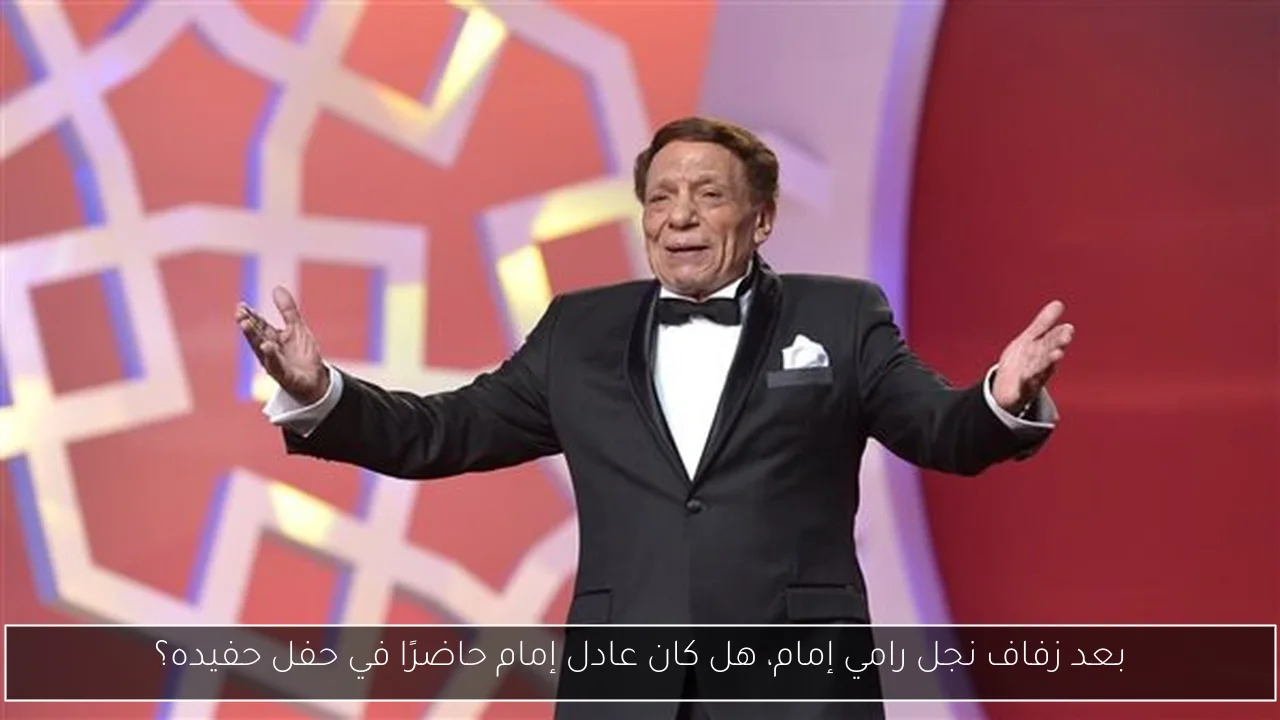 بعد زفاف نجل رامي إمام، هل كان عادل إمام حاضرًا في حفل حفيده؟