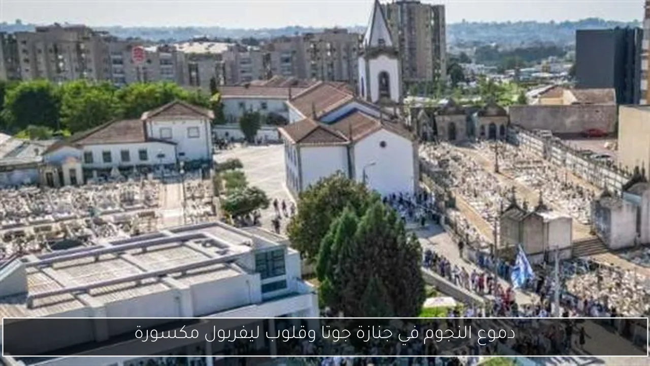 دموع النجوم في جنازة جوتا وقلوب ليفربول مكسورة