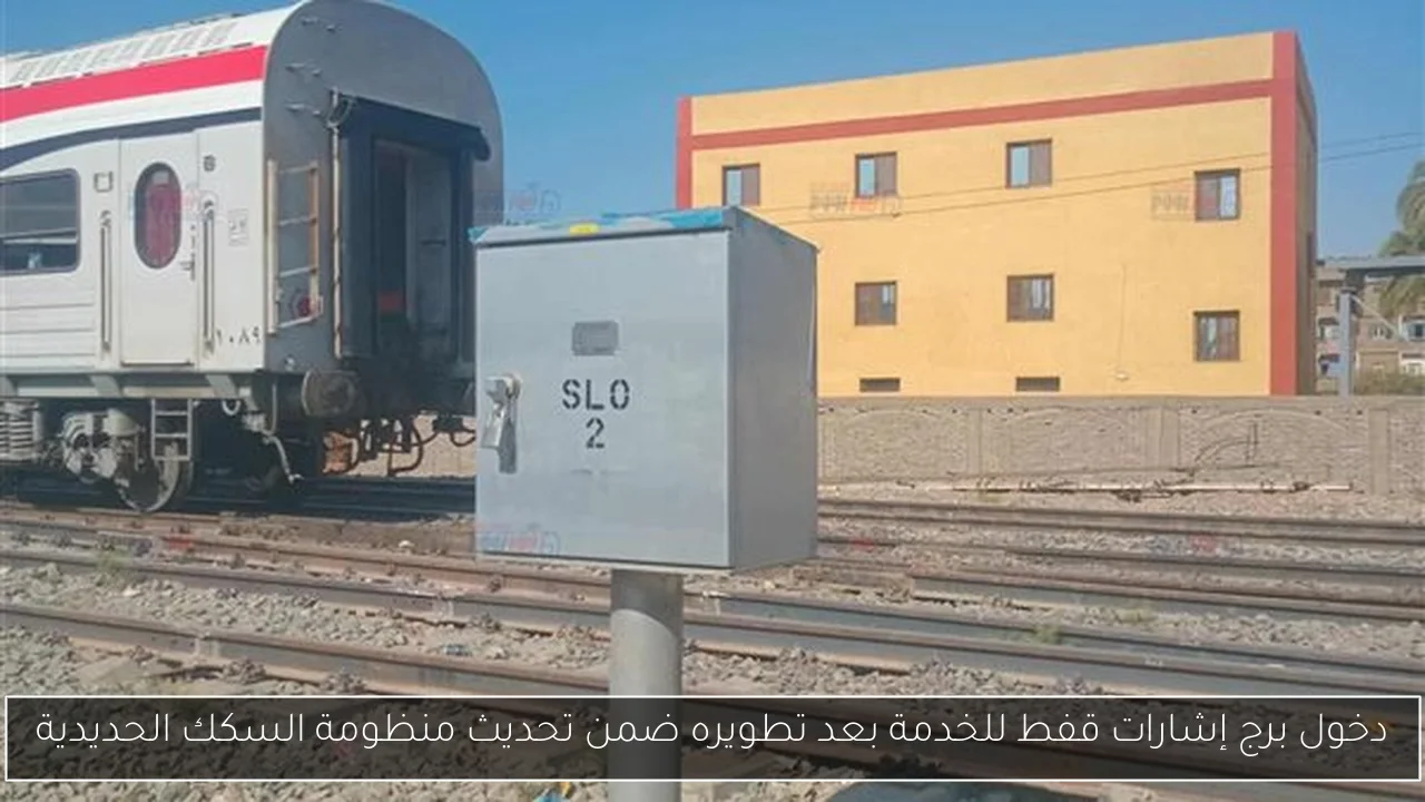 دخول برج إشارات قفط للخدمة بعد تطويره ضمن تحديث منظومة السكك الحديدية