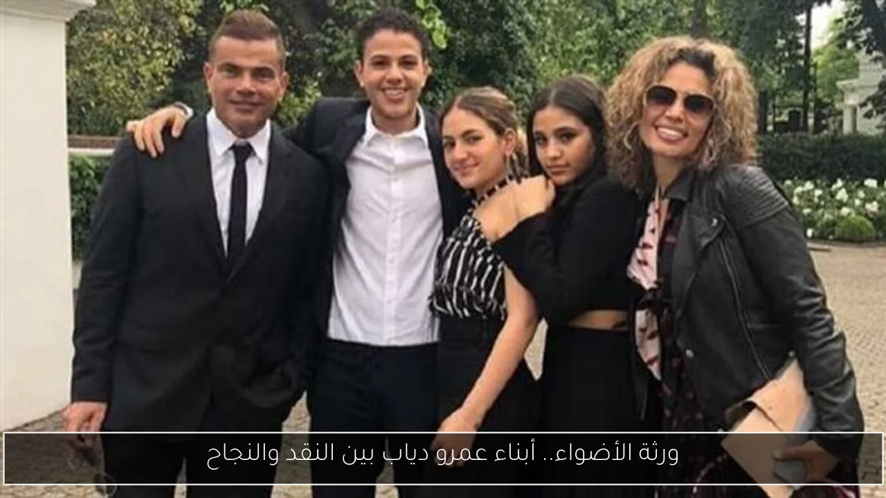 ورثة الأضواء.. أبناء عمرو دياب بين النقد والنجاح