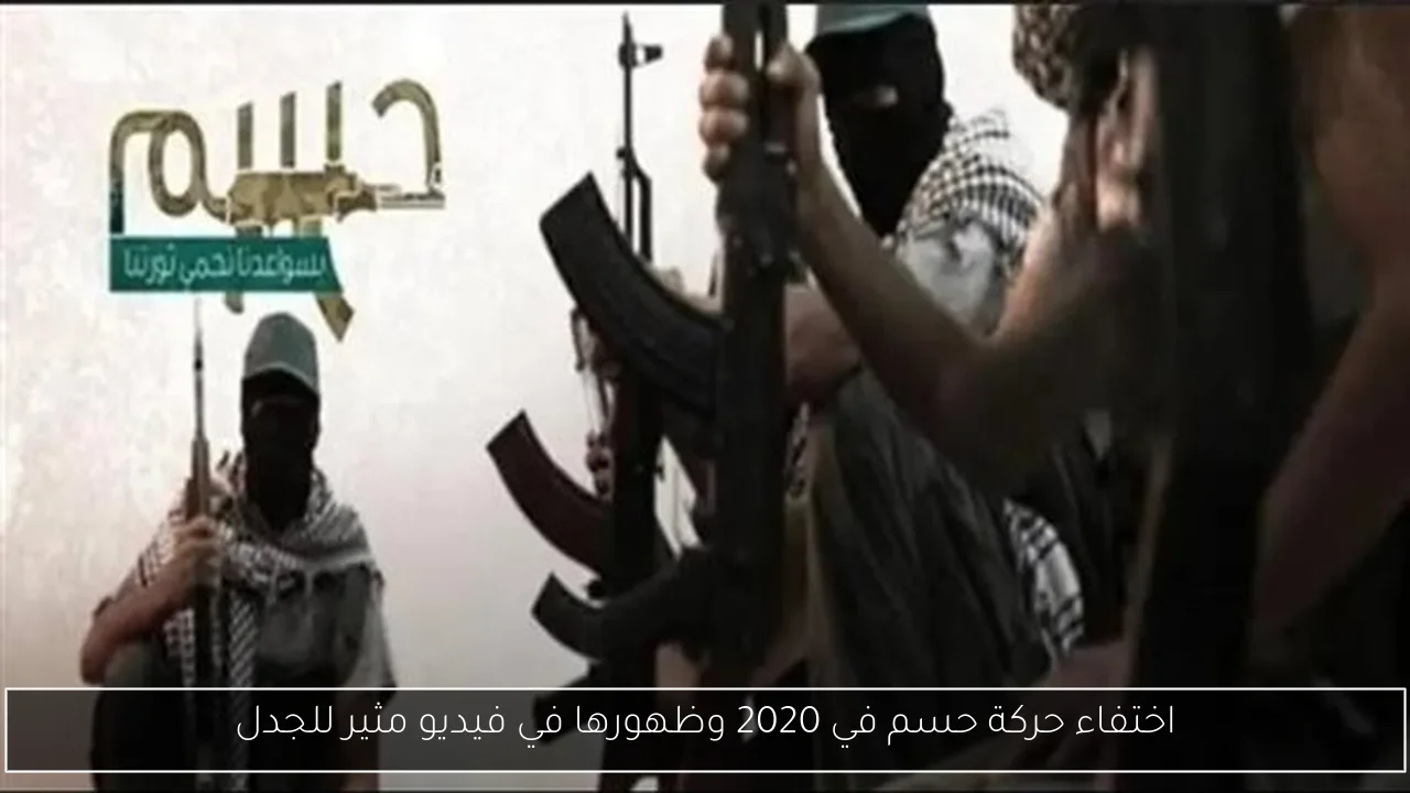 اختفاء حركة حسم في 2020 وظهورها في فيديو مثير للجدل