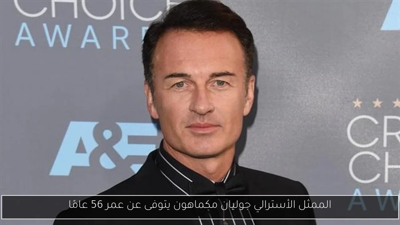 الممثل الأسترالي جوليان مكماهون يتوفى عن عمر 56 عامًا