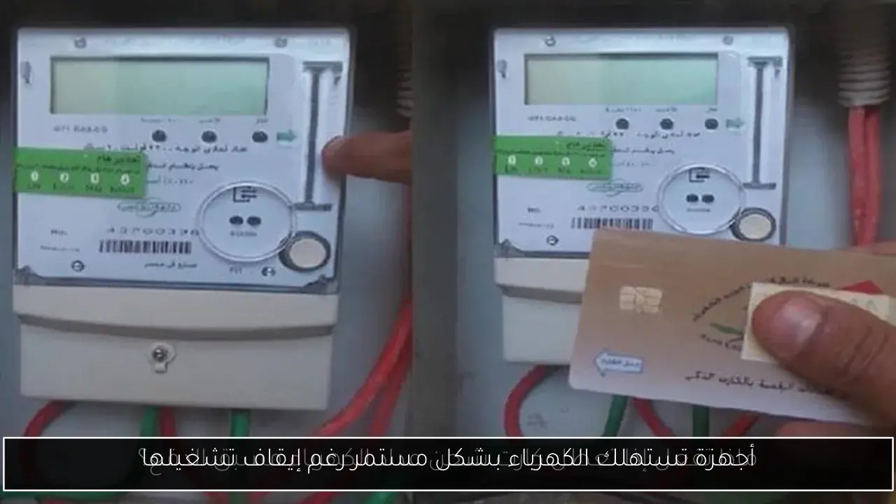 أجهزة تستهلك الكهرباء بشكل مستمر رغم إيقاف تشغيلها