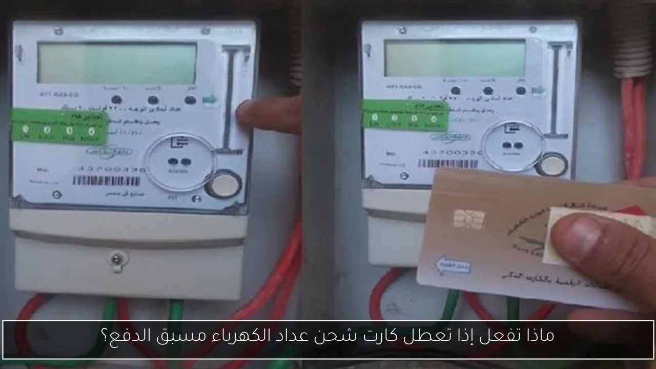 ماذا تفعل إذا تعطل كارت شحن عداد الكهرباء مسبق الدفع؟