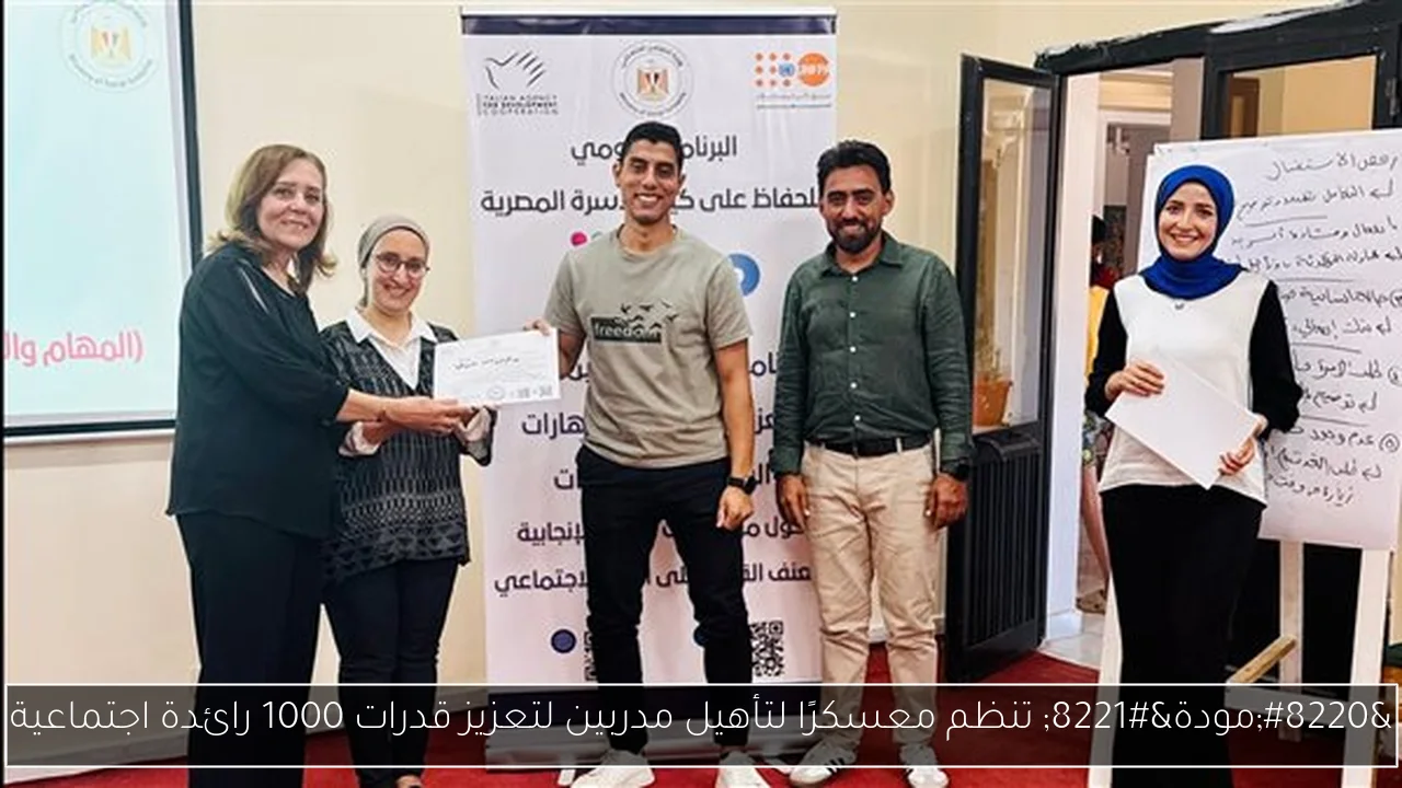 “مودة” تنظم معسكرًا لتأهيل مدربين لتعزيز قدرات 1000 رائدة اجتماعية