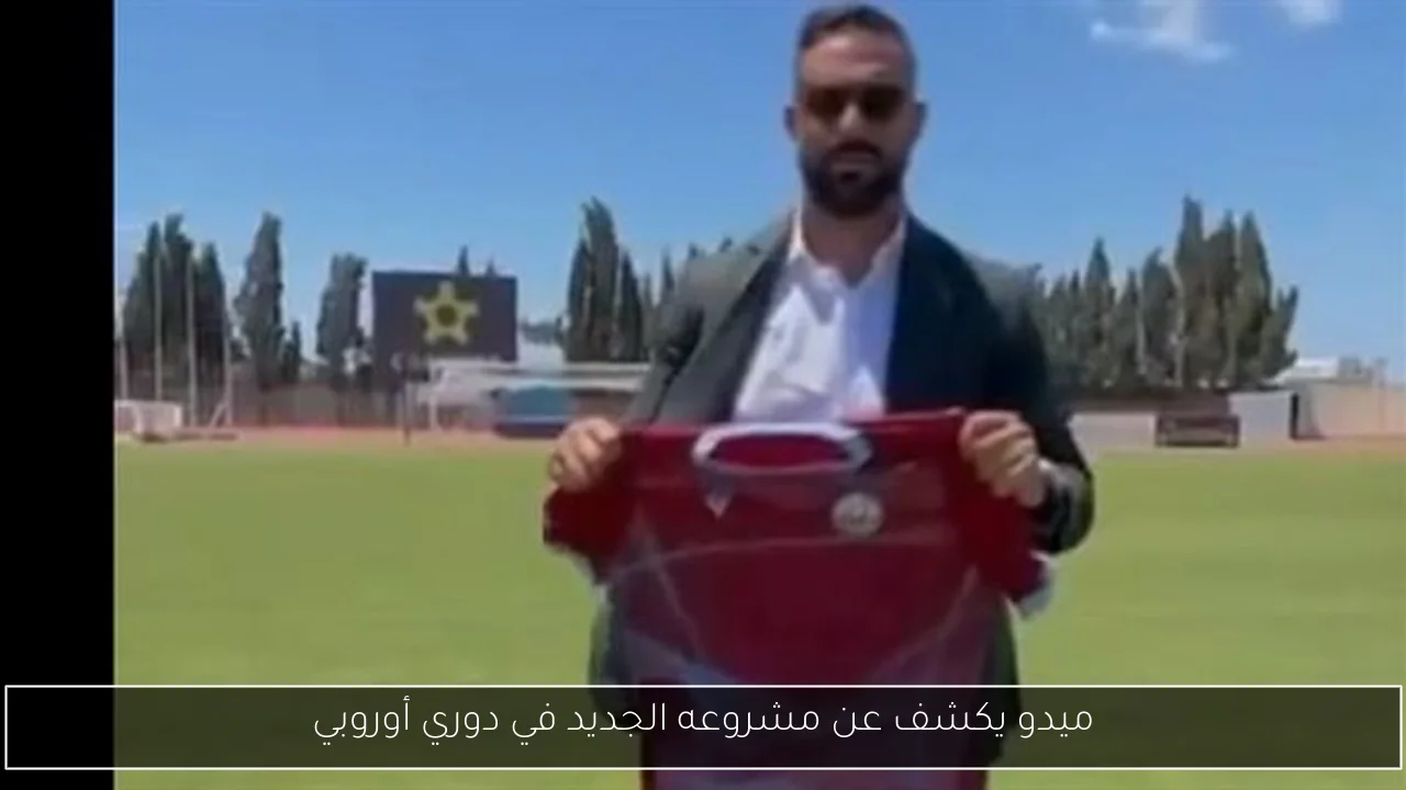 ميدو يكشف عن مشروعه الجديد في دوري أوروبي
