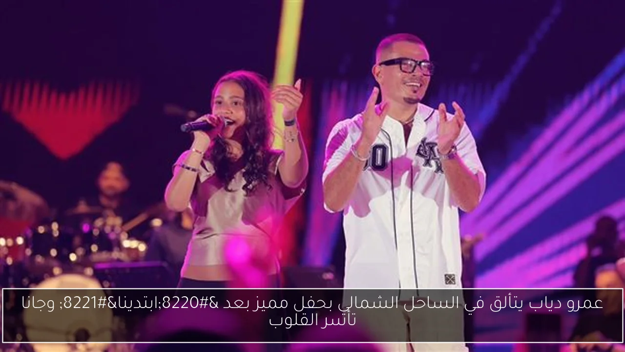 عمرو دياب يتألق في الساحل الشمالي بحفل مميز بعد “ابتدينا” وجانا تأسر القلوب