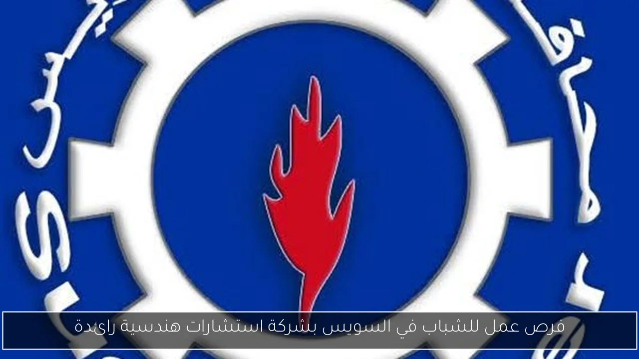 فرص عمل للشباب في السويس بشركة استشارات هندسية رائدة