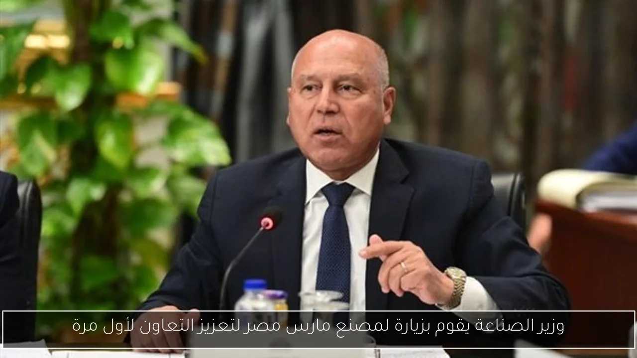 وزير الصناعة يقوم بزيارة لمصنع مارس مصر لتعزيز التعاون لأول مرة