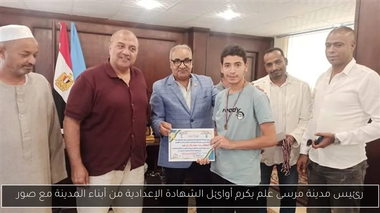 رئيس مدينة مرسى علم يكرم أوائل الشهادة الإعدادية من أبناء المدينة مع صور