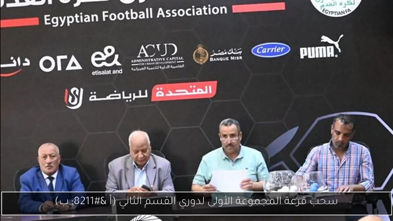 سحب قرعة المجموعة الأولى لدوري القسم الثاني (أ – ب)