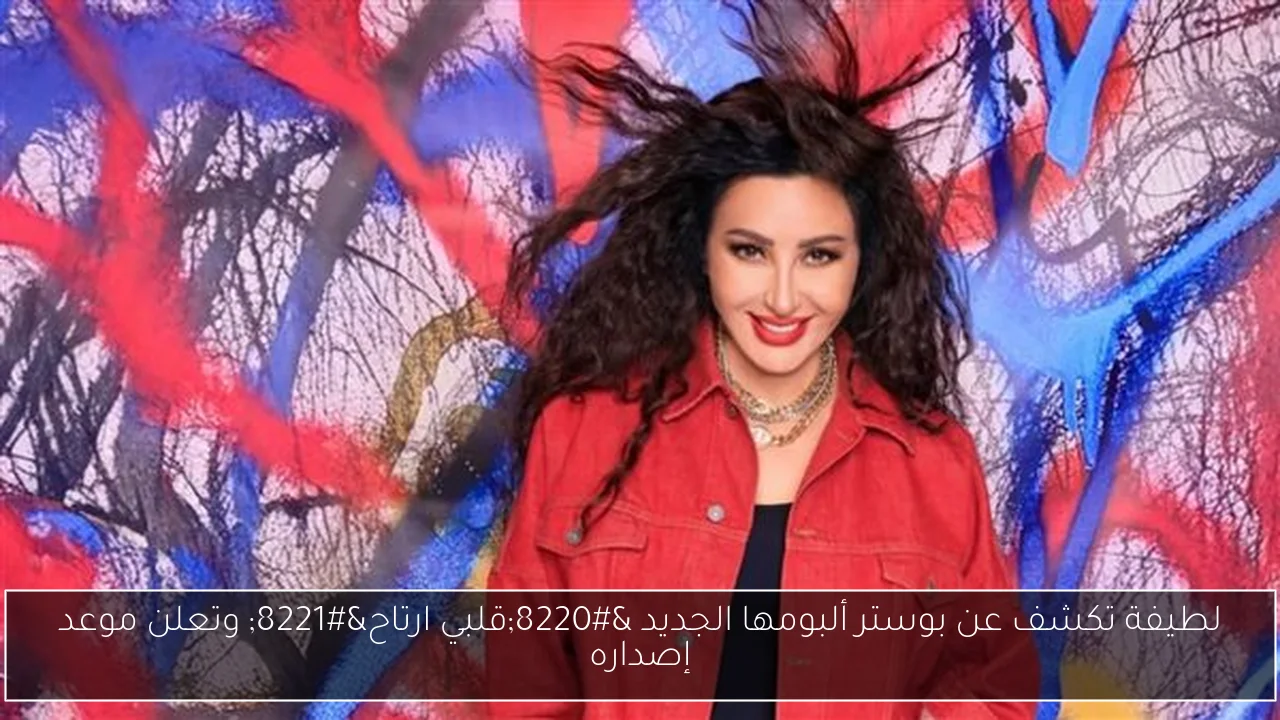 لطيفة تكشف عن بوستر ألبومها الجديد “قلبي ارتاح” وتعلن موعد إصداره