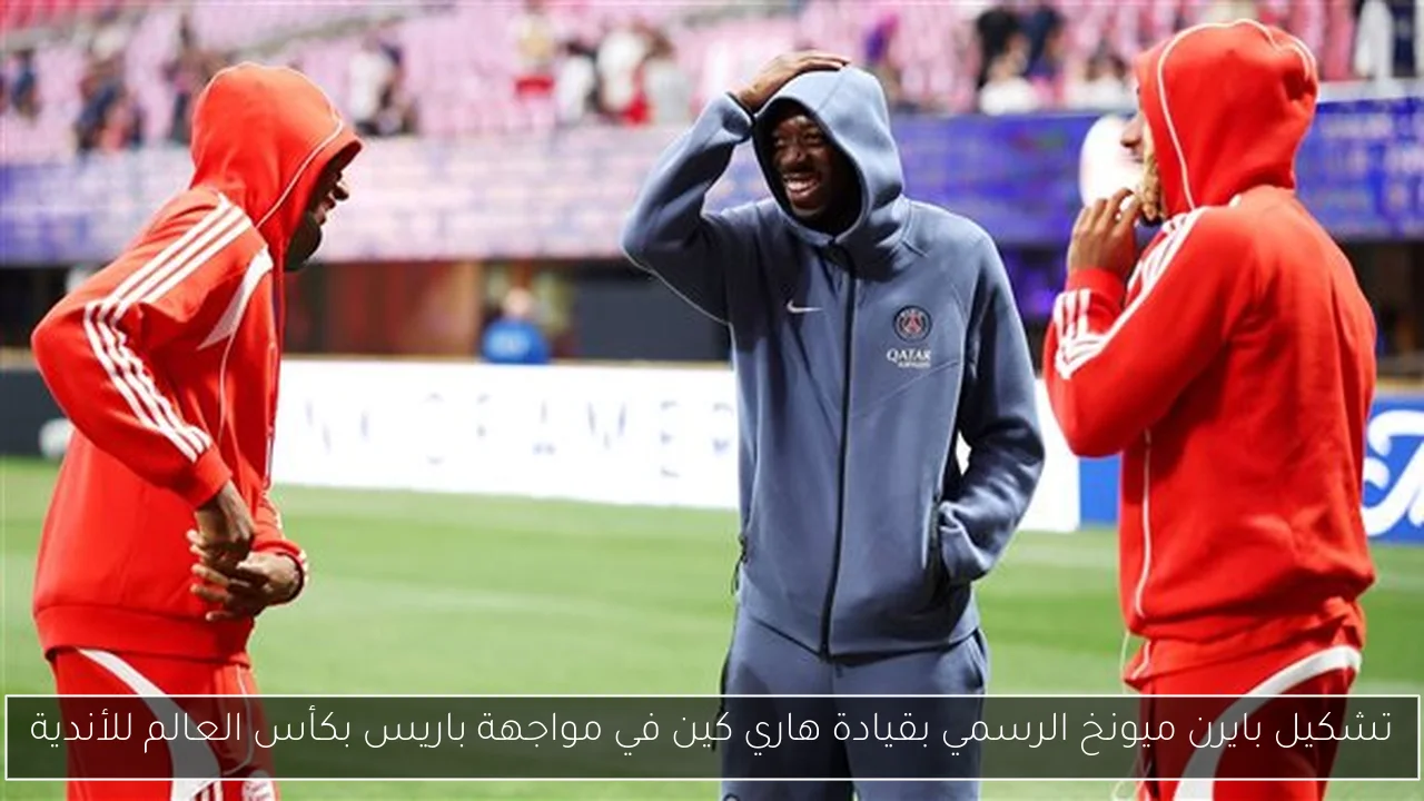 تشكيل بايرن ميونخ الرسمي بقيادة هاري كين في مواجهة باريس بكأس العالم للأندية