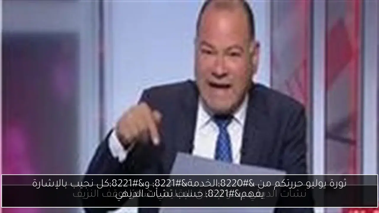 ثورة يوليو حررتكم من “الخدمة” و”كل نجيب بالإشارة يفهم” حسب تشأت الديهي