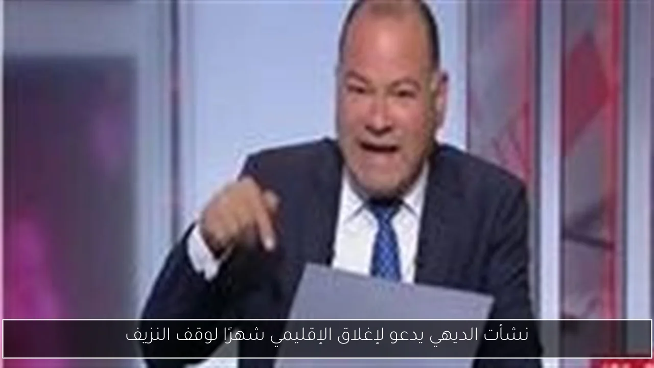نشأت الديهي يدعو لإغلاق الإقليمي شهرًا لوقف النزيف