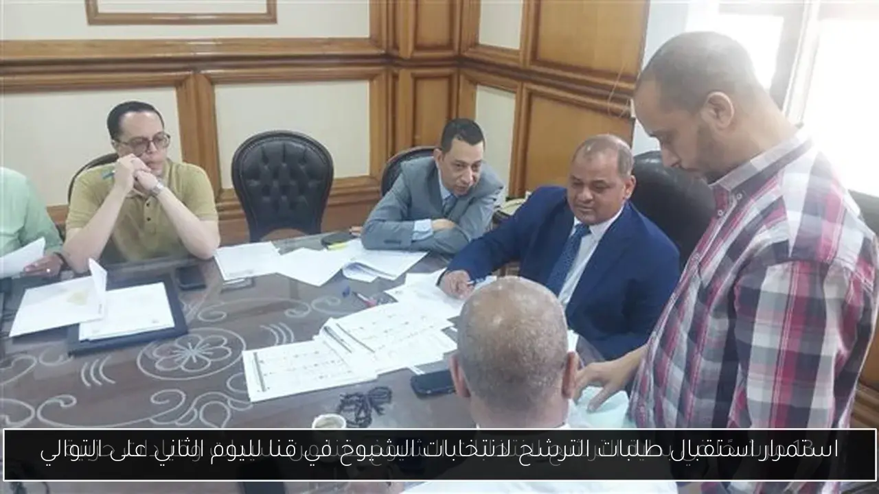 استمرار استقبال طلبات الترشح لانتخابات الشيوخ في قنا لليوم الثاني على التوالي