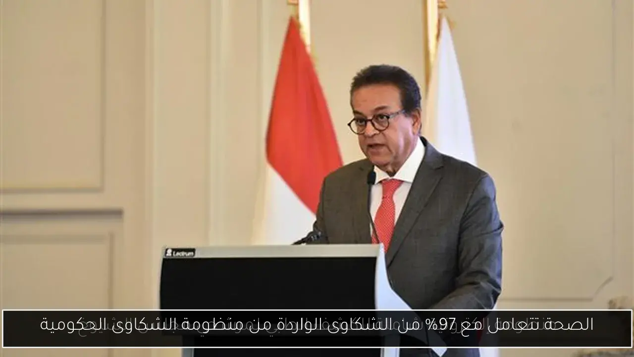 الصحة تتعامل مع 97% من الشكاوى الواردة من منظومة الشكاوى الحكومية