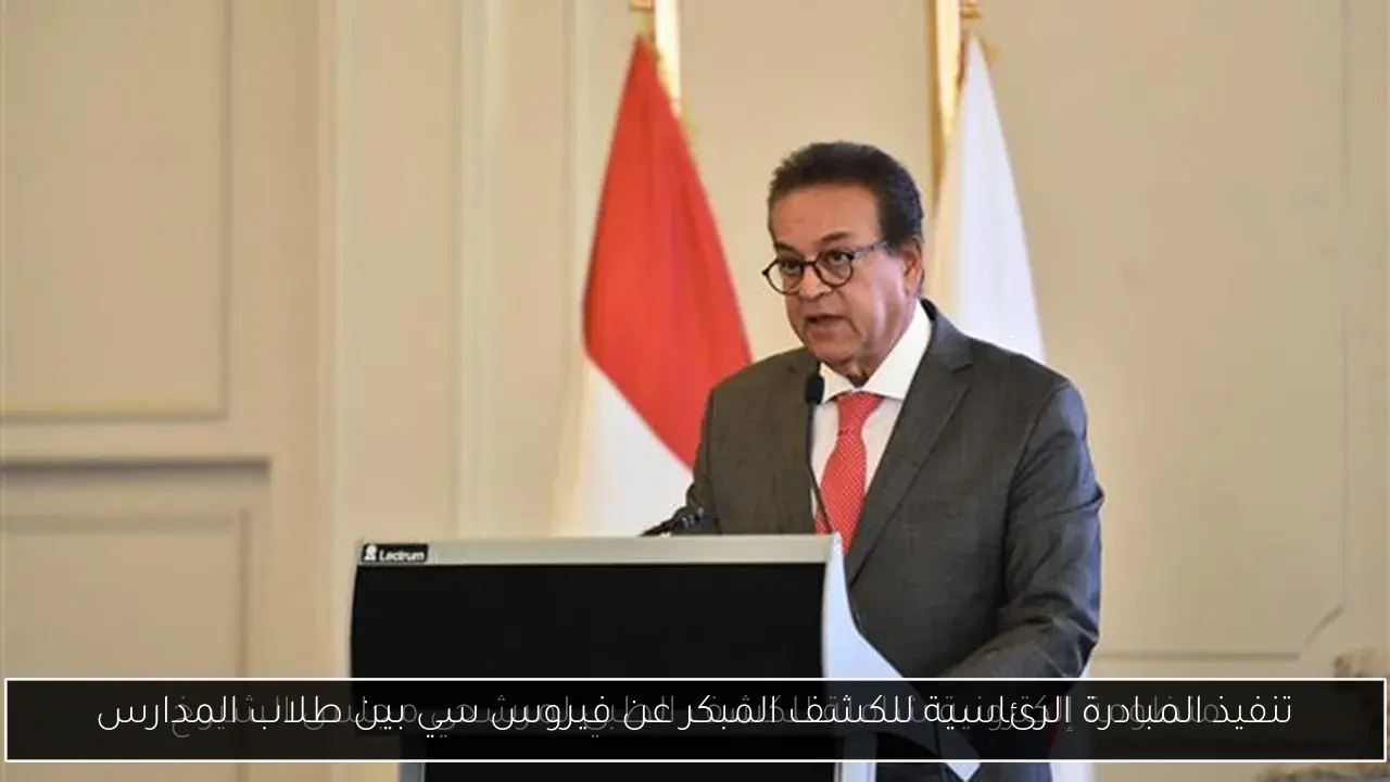 تنفيذ المبادرة الرئاسية للكشف المبكر عن فيروس سي بين طلاب المدارس