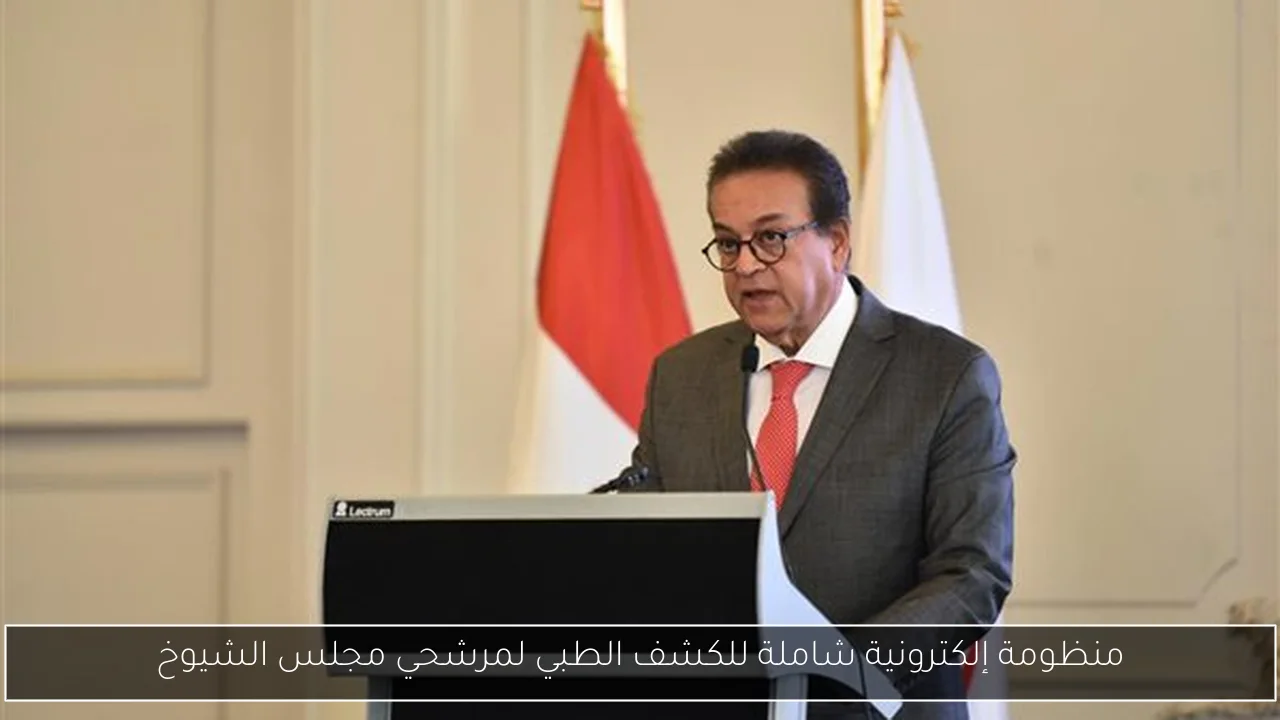 منظومة إلكترونية شاملة للكشف الطبي لمرشحي مجلس الشيوخ