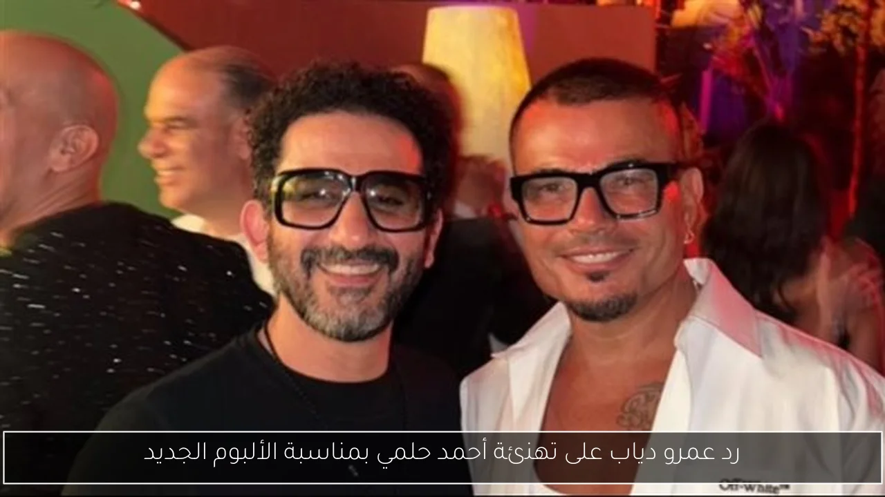 رد عمرو دياب على تهنئة أحمد حلمي بمناسبة الألبوم الجديد